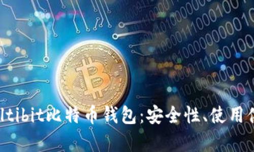 全面剖析Multibit比特币钱包：安全性、使用体验及优缺点