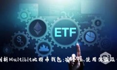 全面剖析Multibit比特币钱包