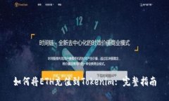 如何将ETH充值到Tokenim: 完