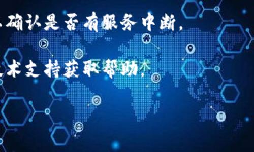 看起来您提到的“tokenim”可能是在指某个特定的应用程序、平台或服务。如果您能提供更多的背景信息，比如您所使用的设备、遇到的具体问题（比如错误信息等），我可以更好地帮助您解决问题。

一般来说，如果某个应用程序无法开启，您可以尝试以下几个步骤：

1. **检查网络连接**：确保您的设备连接到互联网。有时候应用程序需要稳定的网络连接才能正常启动。

2. **重启应用程序**：关闭应用程序并重新打开，看看问题是否得到解决。

3. **更新应用程序**：检查应用程序是否有可用的更新，运行最新版本可能解决某些问题。

4. **重启设备**：有时重启设备可以解决临时性的问题。

5. **查看服务状态**：如果应用程序依赖于服务器，检查其官方社交媒体或网站以确认是否有服务中断。

6. **联系技术支持**：如果上述方法都无法解决问题，可以考虑联系应用程序的技术支持获取帮助。

如果您能提供更具体的信息，我将能更准确地帮助您。