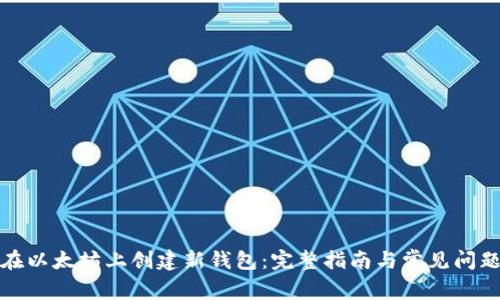 如何在以太坊上创建新钱包：完整指南与常见问题解答
