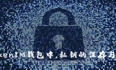 在TokenTokenIM钱包中，私钥