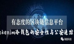 ### Tokenim冷钱包的安全性与