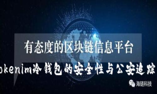 ### Tokenim冷钱包的安全性与公安追踪问题详解