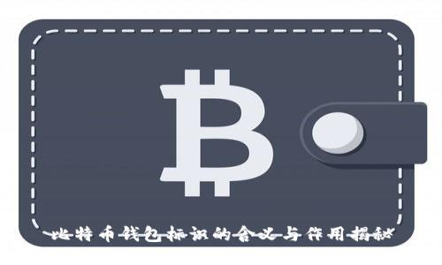 比特币钱包标识的含义与作用揭秘