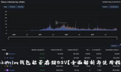 Tokenim钱包能否存储BSV？全