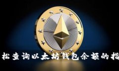 轻松查询以太坊钱包余额