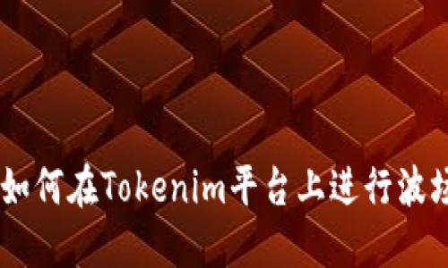 全面指南：如何在Tokenim平台上进行波场USDT交易