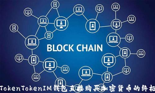 
通过TokenTokenIM钱包直接购买加密货币的终极指南