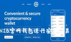 如何使用SHIB官网钱包进行