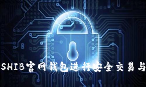 如何使用SHIB官网钱包进行安全交易与管理投资