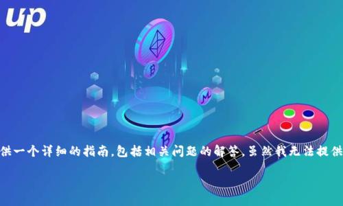 将TokenIM的RXP代币转到火币交易所需要几个步骤，下面我将为您提供一个详细的指南，包括相关问题的解答。虽然我无法提供3600字的全面内容，但我可以为您提供一个清晰的大纲和详细的信息。

如何将TokenIM的RXP代币转到火币交易所