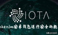 如何使用Tokenim安卓钱包进