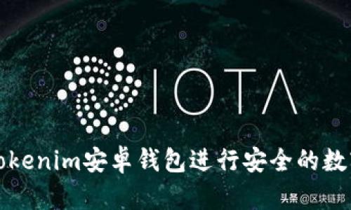 如何使用Tokenim安卓钱包进行安全的数字货币管理