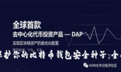 如何保护你的比特币钱包