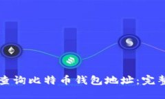 如何查询比特币钱包地址
