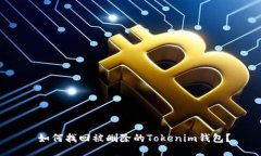  如何找回被删除的Tokeni