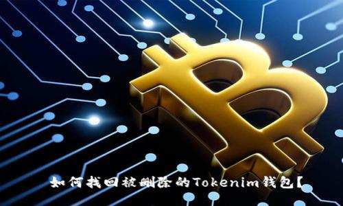  如何找回被删除的Tokenim钱包？