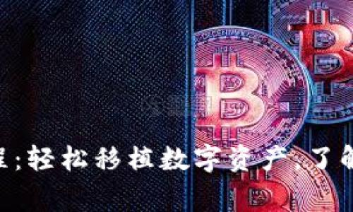 Tokenim一键迁移教程：轻松移植数字资产，了解详细步骤和注意事项
