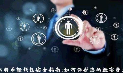 
比特币轻钱包安全指南：如何保护您的数字资产