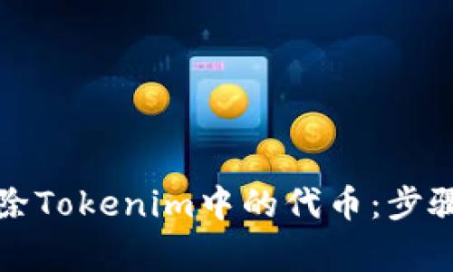如何有效删除Tokenim中的代币：步骤与注意事项