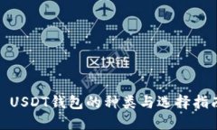 : USDT钱包的种类与选择指