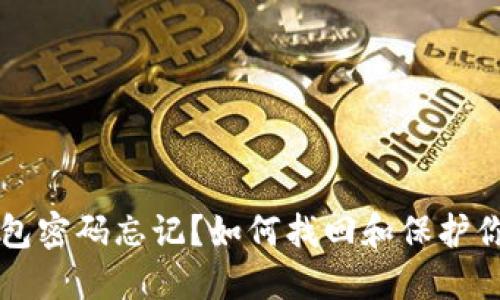 比特币脑钱包密码忘记？如何找回和保护你的数字资产