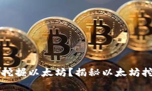 以太坊钱包能否挖掘以太坊？揭秘以太坊挖矿与钱包的真相