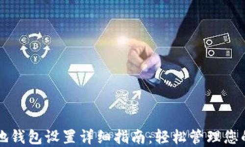 
瑞波币本地钱包设置详细指南：轻松管理您的数字资产