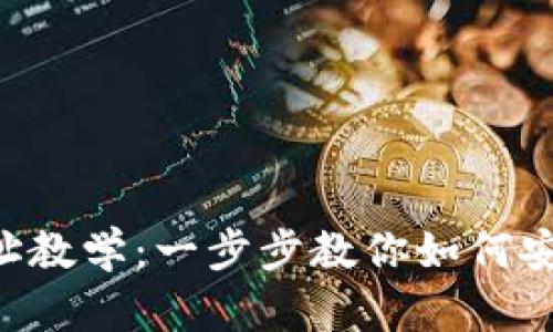 Tokenim转地址教学：一步步教你如何安全有效地转账
