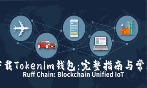 如何免费下载Tokenim钱包：完整指南与常见问题解答