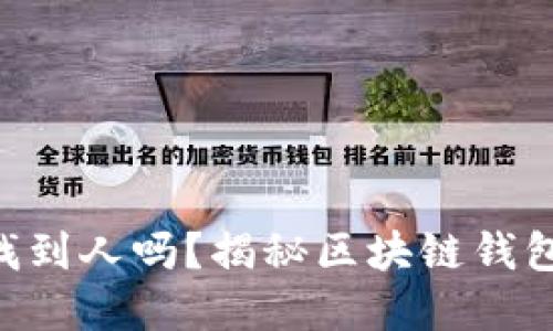 Tokenim钱包能找到人吗？揭秘区块链钱包的隐私与透明性