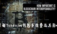 全面了解Tokenim钱包手续费