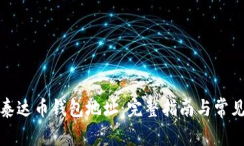 如何查看泰达币钱包地址：完整指南与常见问题解答