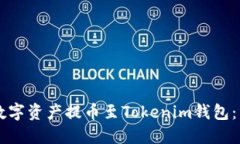 如何将OK交易所的数字资产