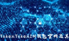   全面解析TokenTokenIM钱包官