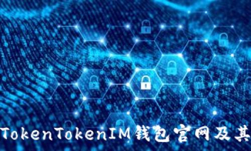   
全面解析TokenTokenIM钱包官网及其用户体验