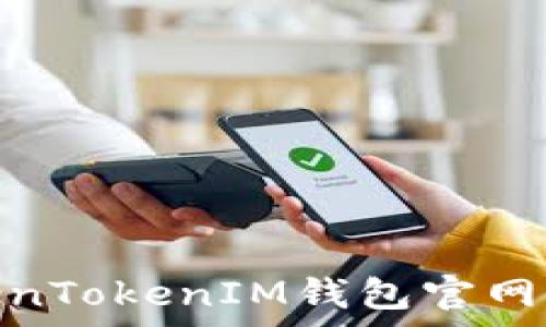   
全面解析TokenTokenIM钱包官网及其用户体验