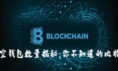 比特币空钱包数量揭秘：