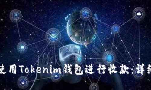 如何使用Tokenim钱包进行收款：详细指南