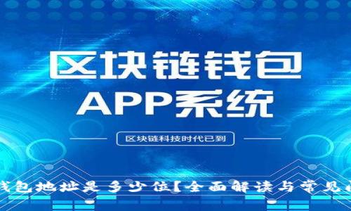 比特币钱包地址是多少位？全面解读与常见问题解析