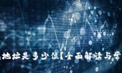 比特币钱包地址是多少位