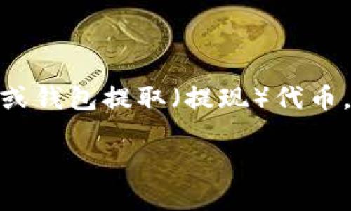 在加密货币的世界里，“tokenim”可能是指一种代币或资产。一般来说，要从交易所或钱包提取（提现）代币，需要完成几个步骤。以下是一个关于“tokenim能提现吗？”的内容大纲与详细解读。

### 如何顺利提现您的Tokenim？
