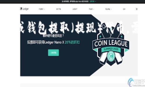 在加密货币的世界里，“tokenim”可能是指一种代币或资产。一般来说，要从交易所或钱包提取（提现）代币，需要完成几个步骤。以下是一个关于“tokenim能提现吗？”的内容大纲与详细解读。

### 如何顺利提现您的Tokenim？