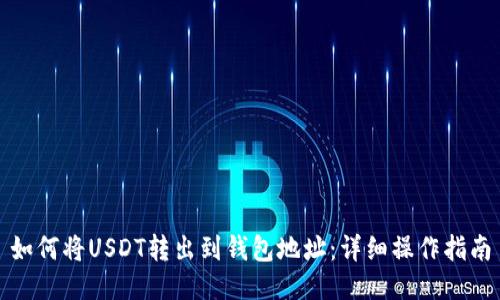 如何将USDT转出到钱包地址：详细操作指南