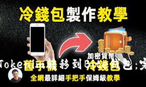 如何将Tokenim转移到Bite钱包：完整指南
