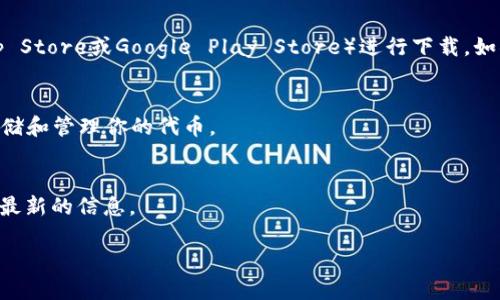 关于“Tokenim”的问题，如果你在询问如何下载或获得Tokenim相关的内容或者应用，首先建议你明确一下以下几点：

1. **Tokenim 是什么？** 
   - 请确定你所指的“Tokenim”是一个应用程序、数字资产、区块链项目，还是其他。

2. **平台选择：**
   - 一般来说，许多应用程序可以通过官方网站、应用商店（如Apple App Store或Google Play Store）进行下载。如果Tokenim是一个区块链项目的代币，你可能需要在某些交易所进行购买。

3. **钱包：**
   - 如果Tokenim是数字货币，你还需要一个支持该代币的钱包，以便存储和管理你的代币。

4. **资源和信息：**
   - 访问项目的官网、社交媒体或相关社区（如Discord、Reddit等），获取最新的信息。

如需进一步信息或具体下载步骤，请提供更多细节。