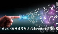 : TokenIM转账延迟解决指南