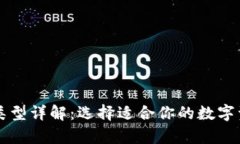 比特币钱包类型详解：选