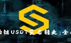 如何防范钱包波场链USDT莫